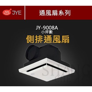 中一電工 浴室通風扇 9008A 培林馬達 側排換氣扇, JY-9008A(超取限兩台)110v