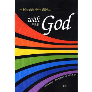 與神同行(with God)：經歷上帝榮耀的七位導師, 約旦出版社, 艾弗瑞·威利斯, 亨利·布萊克比 共著/馬永禮 譯