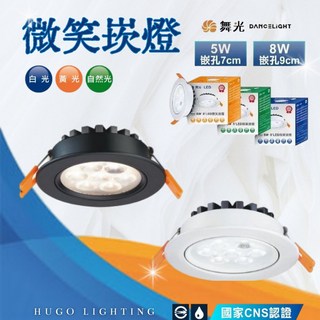 舞光 LED 微笑崁燈 小崁燈 崁孔, 1個, 9公分 白框 8瓦,6000K白光