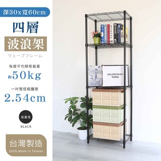 30X60X120/150/180/210cm 四層置物架, 4層, 夜幕黑