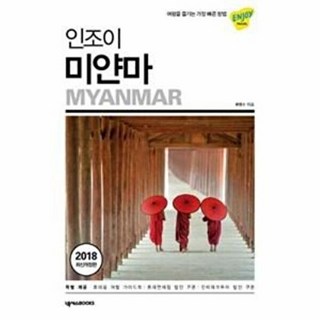 인조이 미얀마 : 여행을 즐기는 가장 빠른 방법, 넥서스BOOKS, 류영수 저