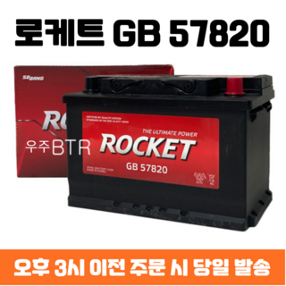 아반떼(AD/MD) 로케트 GB 57820 자동차 배터리 차량용 밧데리 최신 정품 새제품, 공구 필요+동일용량 반납, 1개