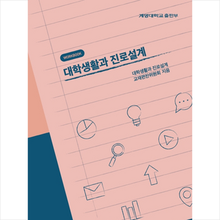 대학생활과 진로설계 Workbook + 쁘띠수첩 증정, 계명대학교출판부, 교재편찬위원회 편