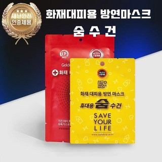 숨수건 휴대용 화재대피 가정용화재방연 대피마스크, 비치용숨수건, 1개