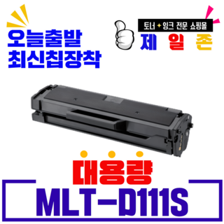 삼성 MLT-D111S NEW 최신형토너칩 SL-M2024 M2026 -M2077 비정품토너 충전용품, MLT-D111S 완제품, 1개