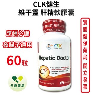 CLK健生 維干靈肝精複方軟膠囊 60粒/瓶 台灣公司貨【元康藥局】, 1個