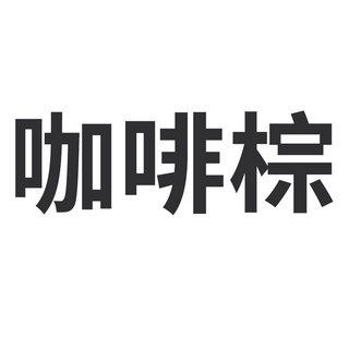KAFEN 卡氛 升級版何首烏染髮膏 PLUS 咖啡棕/純粹黑/可可棕 400ml, 1個, PLUS+ 咖啡棕丨2027.05.14