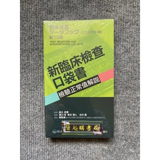 新臨床檢查口袋書：檢驗正常值解說 合記圖書, 書
