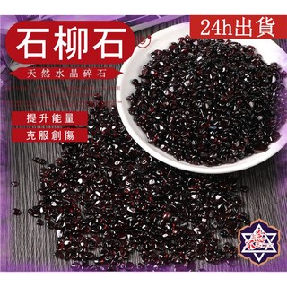 水晶專賣24h出貨 水晶碎石 石榴石 魚缸花盆造景石 消磁石 能量石 風水 白水晶 粉水晶, 石柳石碎石/包