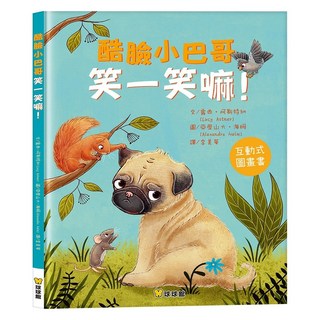 球球館 酷臉小巴哥勇敢一點！酷臉小巴哥笑一笑嘛！(全2冊), 酷臉小巴哥笑一笑嘛！