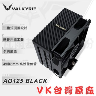 VALKYRIE AQ125 RGB 散熱器 4xΦ6mm 高性能熱管, BLACK, 1個