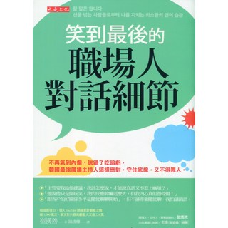 大是文化 笑到最後的職場人對話細節：韓國最強主持人教你職場生存術，不再內傷、不得罪人