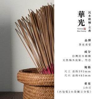 「買5送1」立香 肖楠 沉水肖楠 【華光香堂】國寶級梢楠 重油 老料 天然香 尺三/尺六 拜拜 供奉 禮佛 敬神首選, 1個, 尺六