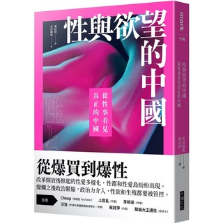 【大塊】性與欲望的中國:從性事看見真正的中國/安田峰俊 五車商城