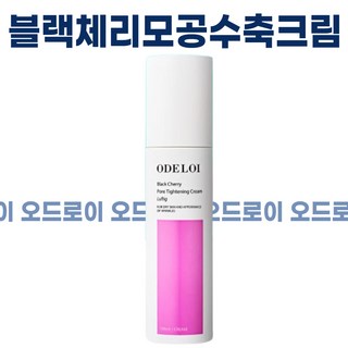 오드로이 블랙체리 모공수축크림 로프디 모공크림, 1개