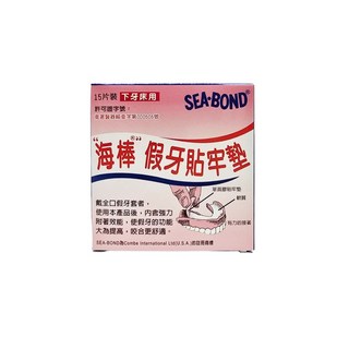 SEA-BOND 海棒 假牙貼墊 (下牙床用) 15片裝