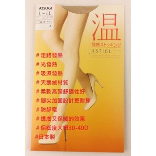 ATSUGI平井涼子 溫感輕薄發熱隱形光腿神器透膚絲襪 AP6011