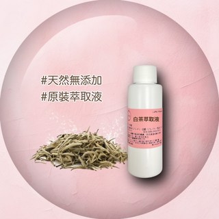 白茶萃取液 保養品原料 精華原液 原裝進口 天然無添加, 1個, 100ml