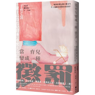 當育兒變成一種「懲罰」？, 詳見包裝