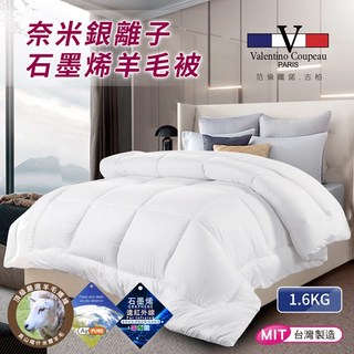 范倫鐵諾.古柏奈米銀離子石墨烯羊毛被1.6KG(B0711-W16)/棉被/石墨烯/羊毛被