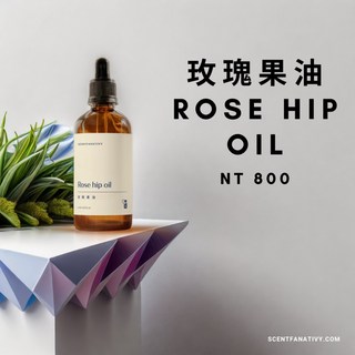 詩梵娜香氛 玫瑰果油 100ml 英國產 堅果香味 泥土香味 基底油 植物油, 1個