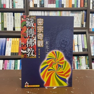 藏傳佛教密宗奇觀 (東主才讓) 宗教書籍