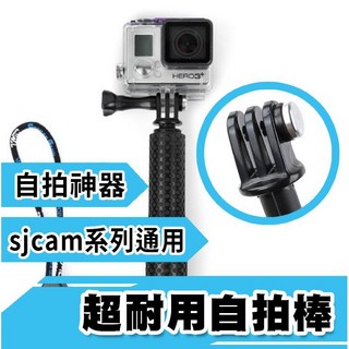 超耐用自拍棒 sjcam系列通用 sj4000 自拍桿 自拍神器, 1個, 超耐用自拍棒(49公分), 超耐用自拍棒(49公分)