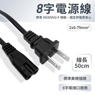 呱呱嚴選 50cm 8字電源線 - 標準美規插頭 H03VVH2-F規格, 1個