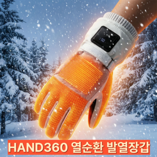 HAND360 열순환 보온 발열장갑 방한장갑 열선장갑 온열장갑 스쿠터 라이딩 출퇴근용, 화이트