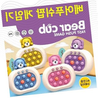 어린이 두뇌 발달 푸시팝 버블 게임기 곰 디자인 장난감 집중력 향상 손놀림 놀이, 1개, 헤드셋곰돌이 푸쉬팝게임기(옐로우)