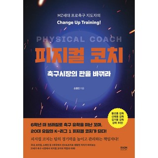 피지컬 코치 축구시장의 판을 바꿔라:MZ세대 프로축구 지도자의 Change Up Training!, 라온북, 피지컬 코치 축구시장의 판을 바꿔라, 손동민(저)