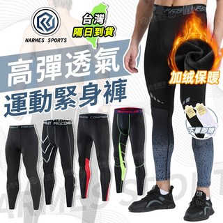 NARMSES SPORTS 運動緊身褲 - 高彈透氣 籃球褲 跑步褲 專業機能壓力褲 內搭褲 運動束褲 五分褲 男運動褲 健身褲 加絨長褲 - 台灣隔日到貨