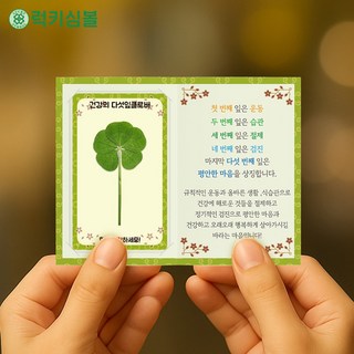[럭키심볼] 어르신께 드리는 건강의 5잎클로버 생화 코팅 메세지 폴더카드 /다섯잎클로버/생화코팅카드/부모님선물/어버이날선물/건강부적, 01.건강의 5잎클로버 생화 코팅 메세지 폴더카드 1장