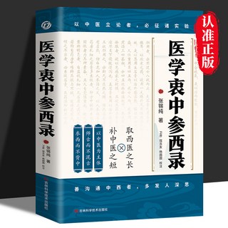 椰子圖書【印刷清晰】正版醫學衷中參西錄：張錫純醫學書，醫案傳世名方，中醫臨床醫案效方, 【正版】醫學衷中參西錄