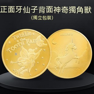 牙仙子金幣 鍍金紀念幣 乳牙 換牙 換牙禮物 許願幣 安撫玩具, 1個, 03~>獨角獸