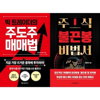 하나북스퀘어 빅 트레이더의 주도주 매매법+주식 불끈봉 비법서, 이레미디어, 서희파더, 9791193394540
