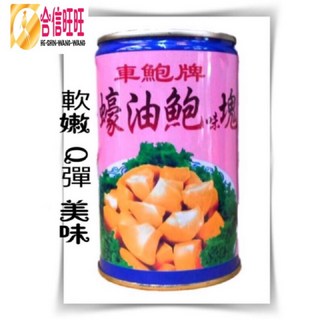 【合信蔘藥】蠔油鮑味塊425克罐/口感q彈有嚼勁。, 1個