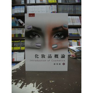 五南出版 化妝品概論 張效銘 2019年10月 1版