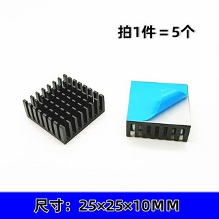 偉益直銷 散熱片包郵 帶導熱背膠貼 CPU剖槽散熱片 IC芯片散熱 純鋁製 YJ5S, 1個, 25*25*10MM破黑帶背膠5個