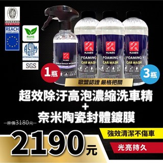 HJAEC 奈米封體洗車精 套組, 1個