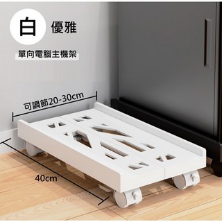 優雅 電腦主機架 單向移動式 可調寬度 附煞車輪 散熱設計, 1個, 單向桌機架-優雅白色