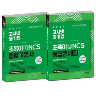 전2권 2026 고시넷 공기업 NCS 초록이 (모듈형 피듈형) 기본서+문제집 세트, 분철 안함