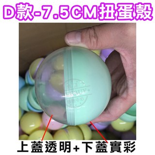 beebuystore 7.5CM 扭蛋殼 D款馬卡龍半透半實彩 透明空殼 金銀色可選 抽獎婚禮小物, 1個, 扭蛋殼D款馬卡龍一顆(顏色隨機混色-現貨