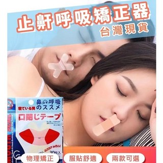 閉嘴貼 (買2送1) 防止口呼吸 睡覺輔助貼 止鼾貼 嘴唇貼, 1個, X型貼適成人(買二送一)