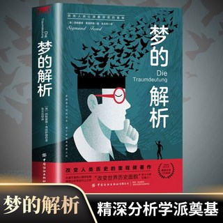番茄優選 夢的解析：潛意識心理學、心理行為、生活社會心理學入門基礎, 夢的解析