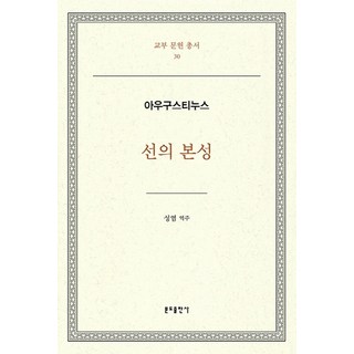 선의 본성, 분도출판사