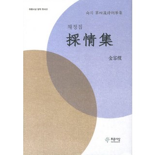 PRUNSASANG 蔡禎集, 金龍稷 著