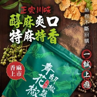 【粿女兒商行】 現貨 青花椒胡椒鹽100g, 1個
