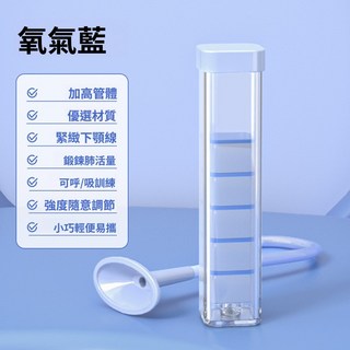 隔日達 呼吸訓練器 呼吸啞鈴 可調阻力 呼吸阻力訓練器 訓練肺活量 腹式呼吸訓練 瘦臉瘦肚子 腹肌馬甲線 大人小孩通用, 1個, 氧氣藍【鍛煉腹肌+一個呼吸氣嘴】