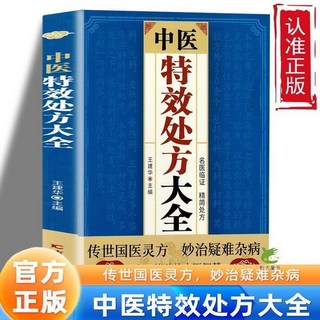 中醫特效處方大全 傳世國醫良方 妙治疑難雜病 名醫臨證
